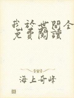 我于世间全无敌免费阅读