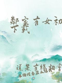 邻家有女初长成下载