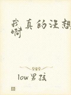 我真的没想重生啊