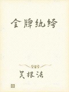 金牌纨绔