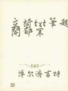 交椅txt笔趣阁郁寒