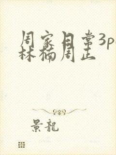 周家日常3pH林楠周正