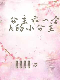 公主乖～含着朕h的小公主