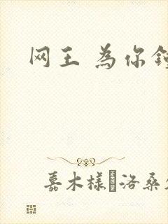 网王 为你钟情