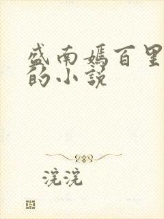 盛南嫣百里阑旭的小说