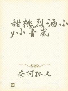 甜桃烈酒小说by小箐岚