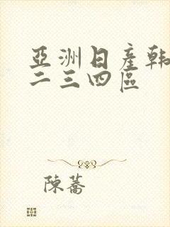 亚洲日产韩国一二三四区