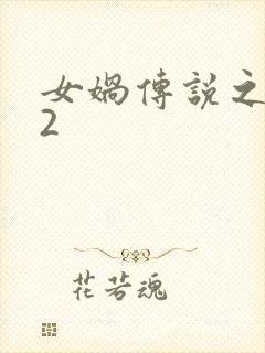 女娲传说之灵珠2