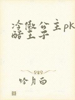 冷傲公主pk冷酷王子