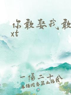 你敢娶我敢嫁txt