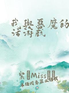 我与恶魔的h生活游戏