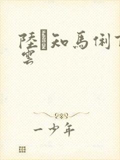 陆垚知马俐百度云