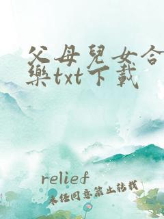 父母儿女合家欢乐txt下载