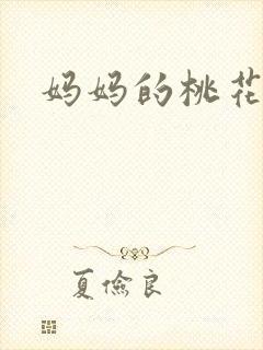 妈妈的桃花源王