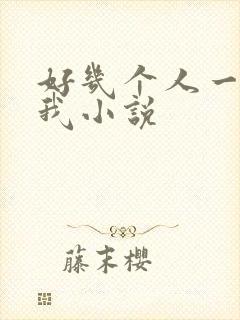 好几个人一起躁我小说