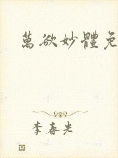 万欲妙体免费读