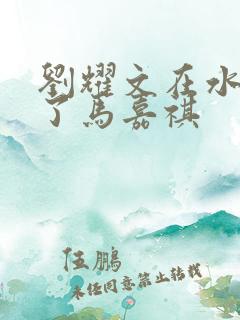 刘耀文在水里做了马嘉祺