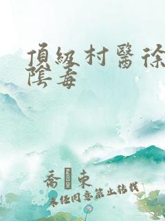 顶级村医徐叔排阴毒