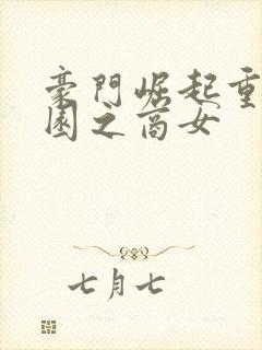 豪门崛起重生校园之商女