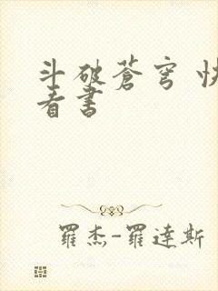 斗破苍穹 快眼看书