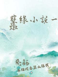 孽缘小说一家乱炖