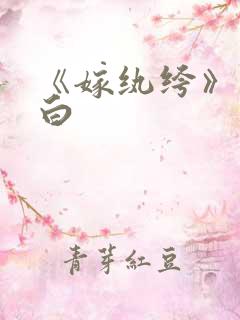 《嫁纨绔》墨书白