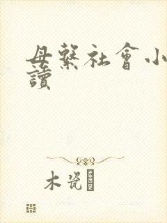 母系社会小说阅读