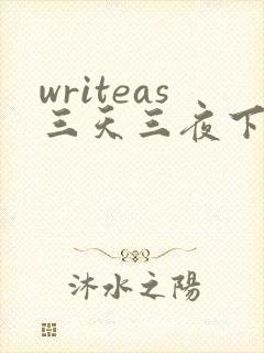 writeas三天三夜下
