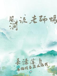 风流老师蚂蚁爬洞