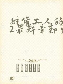 维修工人的绝遇2最新章节更新