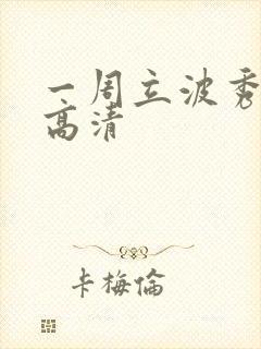 一周立波秀全集高清