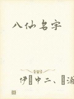 八仙名字