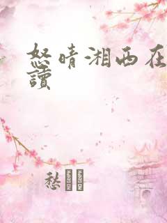 怒晴湘西在线阅读