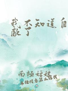 我不知道自己无敌了