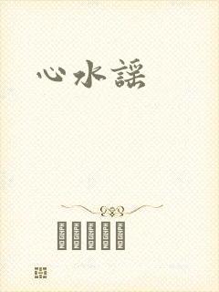 心水谣