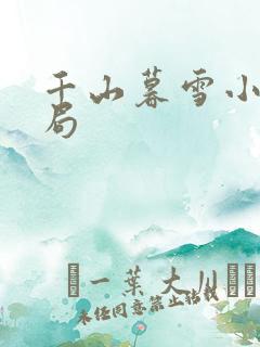 千山暮雪小说结局