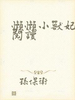 懒懒小兽妃免费阅读