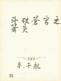 斗破苍穹之重生萧炎