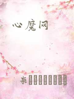 心魔网