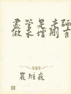 尽管是老师也想做未增删有