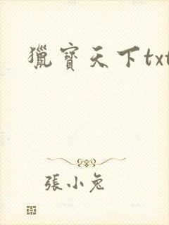 猎宝天下txt