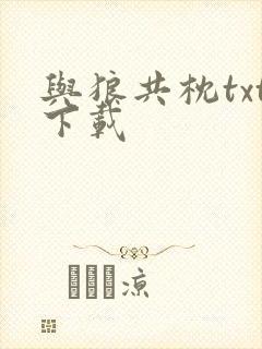 与狼共枕txt下载