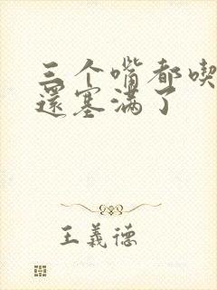 三个嘴都吃满了还塞满了