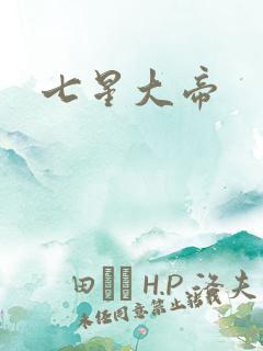 七星大帝