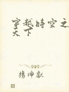 穿越时空之猎艳天下