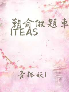 朝俞做题车WRITEAS