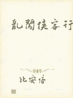 乱闯侠客行