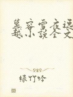 慕容雪夜逸尘穿越小说全文免费阅读