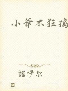 小爷不狂捣蛋会