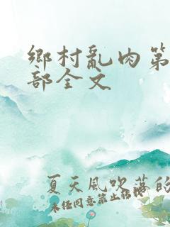 乡村乱肉第26部全文